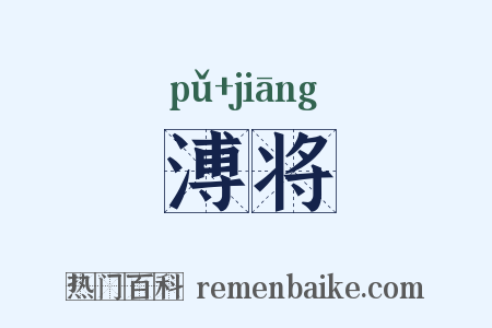 溥将是什么意思的图片